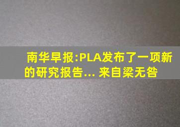 南华早报:PLA发布了一项新的研究报告... 来自梁无咎 