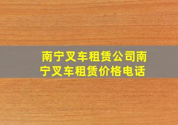 南宁叉车租赁公司南宁叉车租赁价格电话 