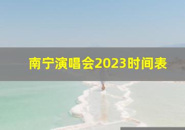 南宁演唱会2023时间表