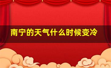 南宁的天气什么时候变冷