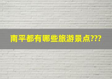 南平都有哪些旅游景点???