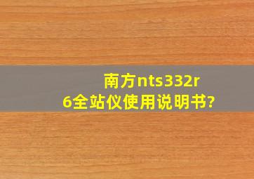 南方nts332r6全站仪使用说明书?