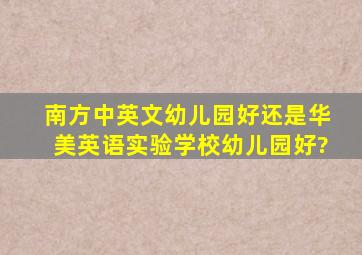 南方中英文幼儿园好还是华美英语实验学校幼儿园好?