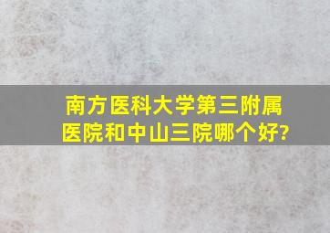 南方医科大学第三附属医院和中山三院哪个好?