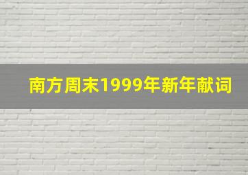 南方周末1999年新年献词