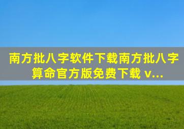 南方批八字软件下载南方批八字算命官方版免费下载 v...