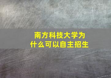 南方科技大学为什么可以自主招生