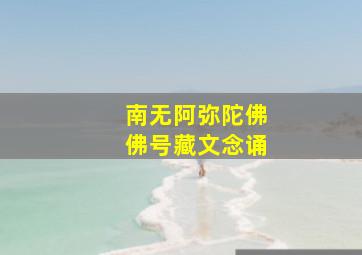 南无阿弥陀佛、佛号藏文念诵