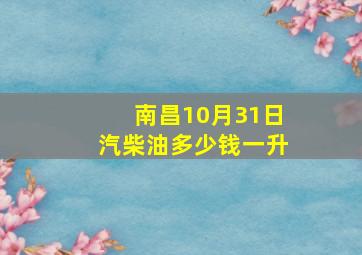 南昌10月31日汽柴油多少钱一升