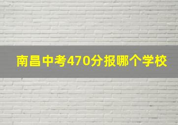 南昌中考470分报哪个学校