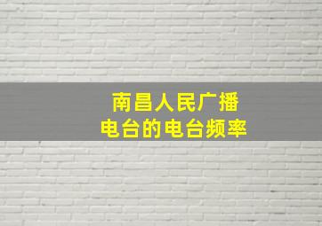 南昌人民广播电台的电台频率