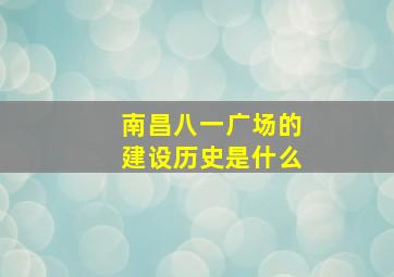 南昌八一广场的建设历史是什么