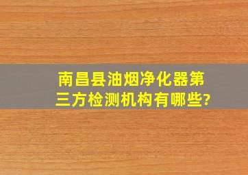 南昌县油烟净化器第三方检测机构有哪些?