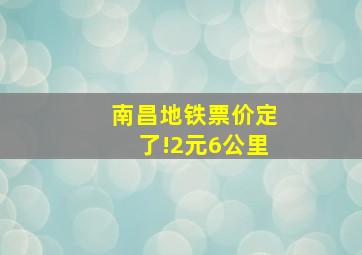 南昌地铁票价定了!2元6公里