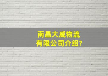 南昌大威物流有限公司介绍?