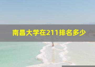 南昌大学在211排名多少