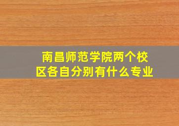 南昌师范学院两个校区各自分别有什么专业