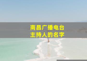 南昌广播电台主持人的名字