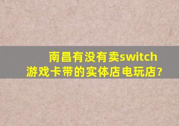 南昌有没有卖switch游戏卡带的实体店电玩店?