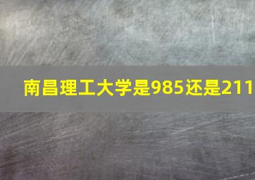 南昌理工大学是985还是211