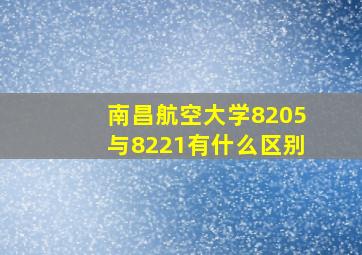 南昌航空大学8205与8221有什么区别