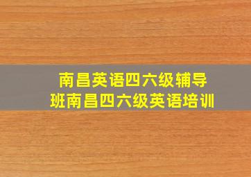 南昌英语四六级辅导班南昌四六级英语培训