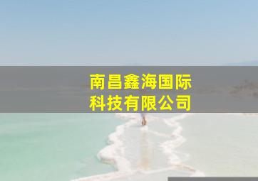 南昌鑫海国际科技有限公司