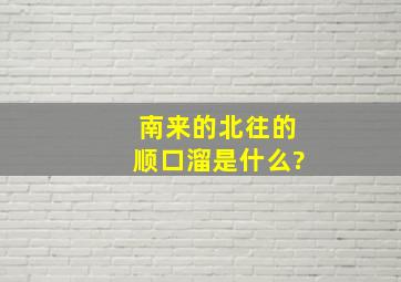 南来的北往的顺口溜是什么?