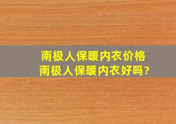 南极人保暖内衣价格,南极人保暖内衣好吗?