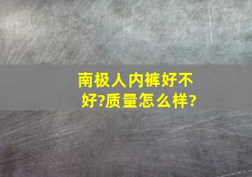 南极人内裤好不好?质量怎么样?