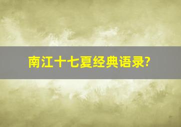 南江十七夏经典语录?