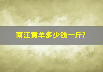 南江黄羊多少钱一斤?