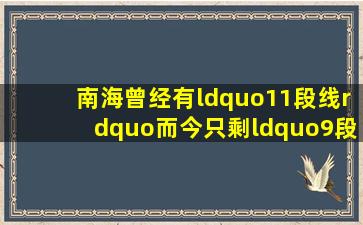 南海曾经有“11段线”,而今只剩“9段线”,消失的2段哪去了