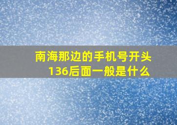 南海那边的手机号开头136后面一般是什么(