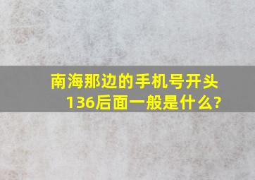 南海那边的手机号开头136后面一般是什么?