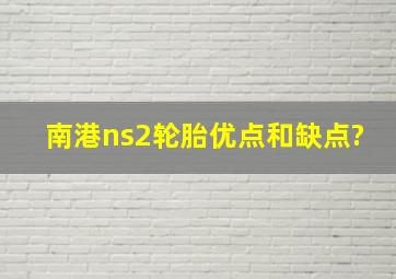 南港ns2轮胎优点和缺点?