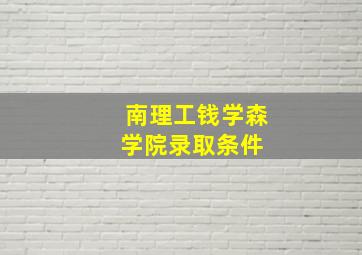 南理工钱学森学院录取条件 