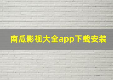 南瓜影视大全app下载安装