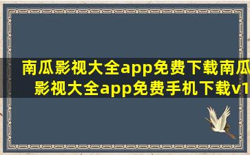 南瓜影视大全app免费下载南瓜影视大全app免费手机下载v1.2