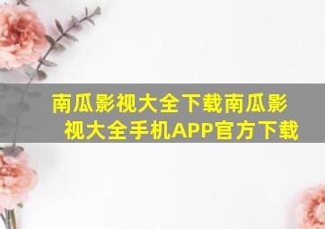 南瓜影视大全下载南瓜影视大全手机APP官方下载