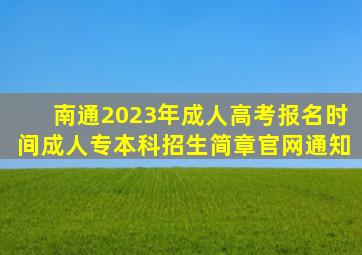 南通2023年成人高考报名时间(成人专本科招生简章)官网通知