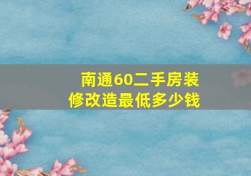 南通60二手房装修改造最低多少钱