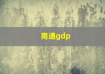 南通gdp