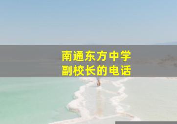 南通东方中学副校长的电话