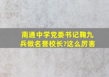 南通中学党委书记鞠九兵做名誉校长?这么厉害