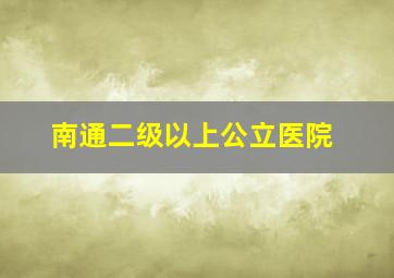 南通二级以上公立医院