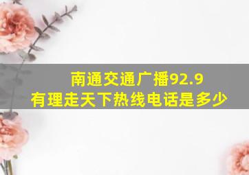 南通交通广播92.9 《有理走天下》热线电话是多少