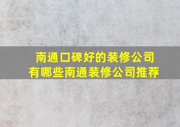 南通口碑好的装修公司有哪些南通装修公司推荐