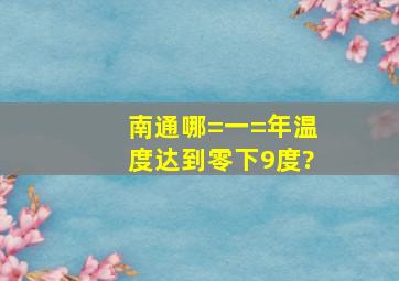 南通哪=一=年温度达到零下9度?