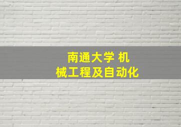 南通大学 机械工程及自动化